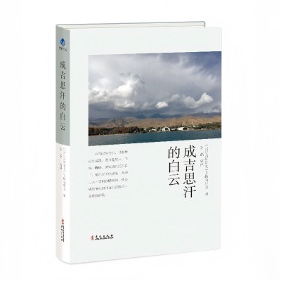 成吉思汗的白云