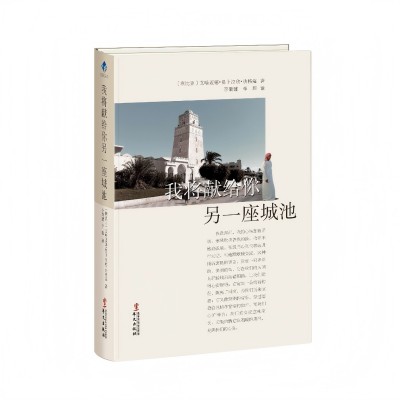 我将献给你另一座城池