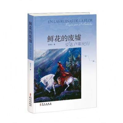 鲜花的废墟：安达卢斯纪行