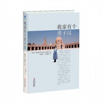 我家有个男子汉