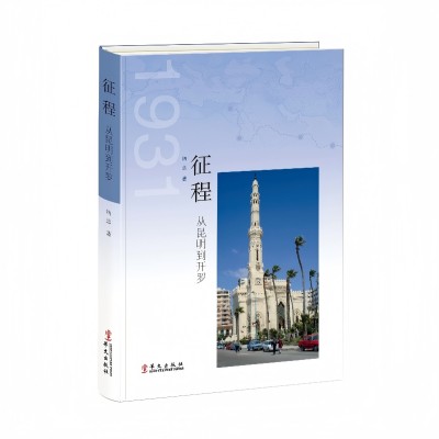 征程：从昆明到开罗
