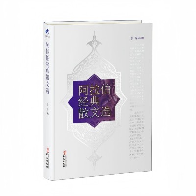 阿拉伯经典散文选