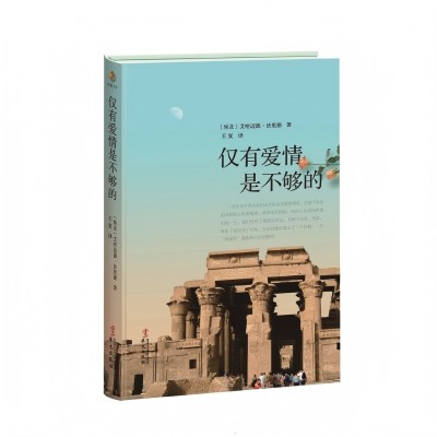 仅有爱情是不够的