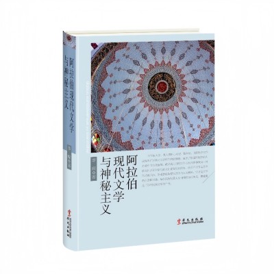 Modern Arabic Literature and Mysticism