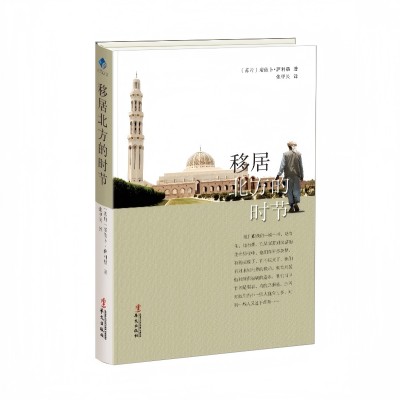 موسم الهجرة إلى الشمال